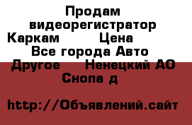 Продам видеорегистратор Каркам QX2  › Цена ­ 2 100 - Все города Авто » Другое   . Ненецкий АО,Снопа д.